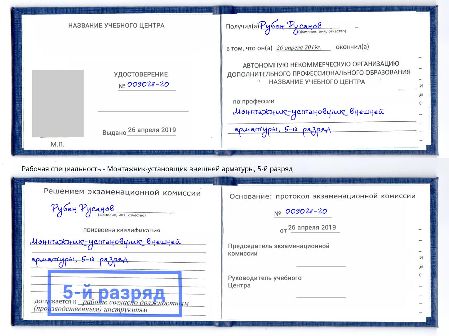корочка 5-й разряд Монтажник-установщик внешней арматуры Амурск