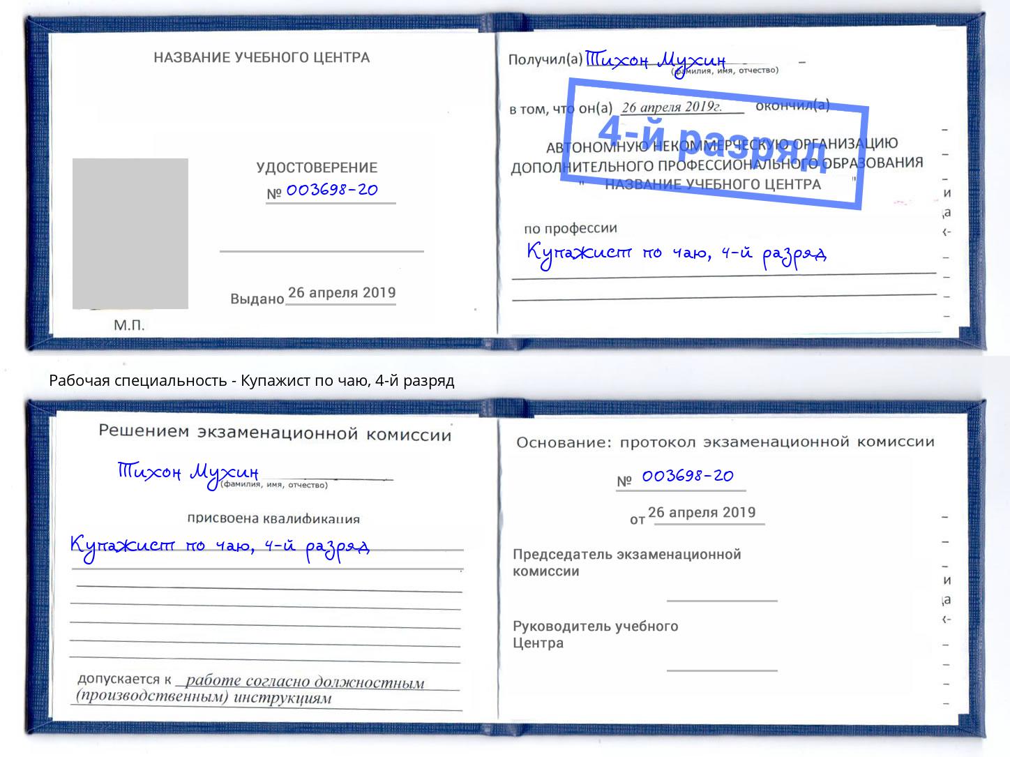корочка 4-й разряд Купажист по чаю Амурск