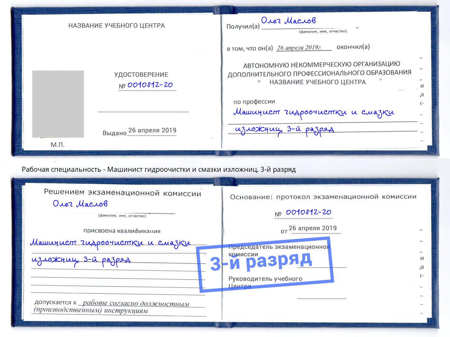 корочка 3-й разряд Машинист гидроочистки и смазки изложниц Амурск