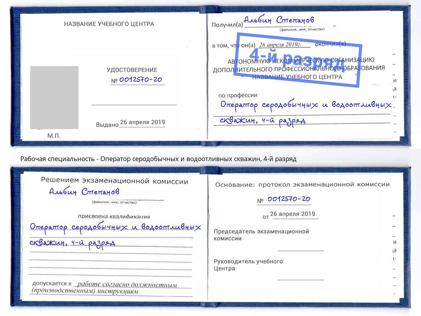 корочка 4-й разряд Оператор серодобычных и водоотливных скважин Амурск