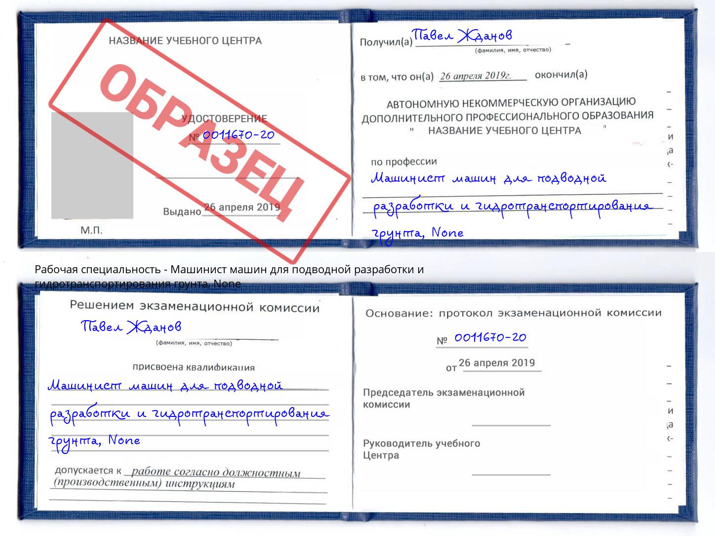 корочка None Машинист машин для подводной разработки и гидротранспортирования грунта Амурск