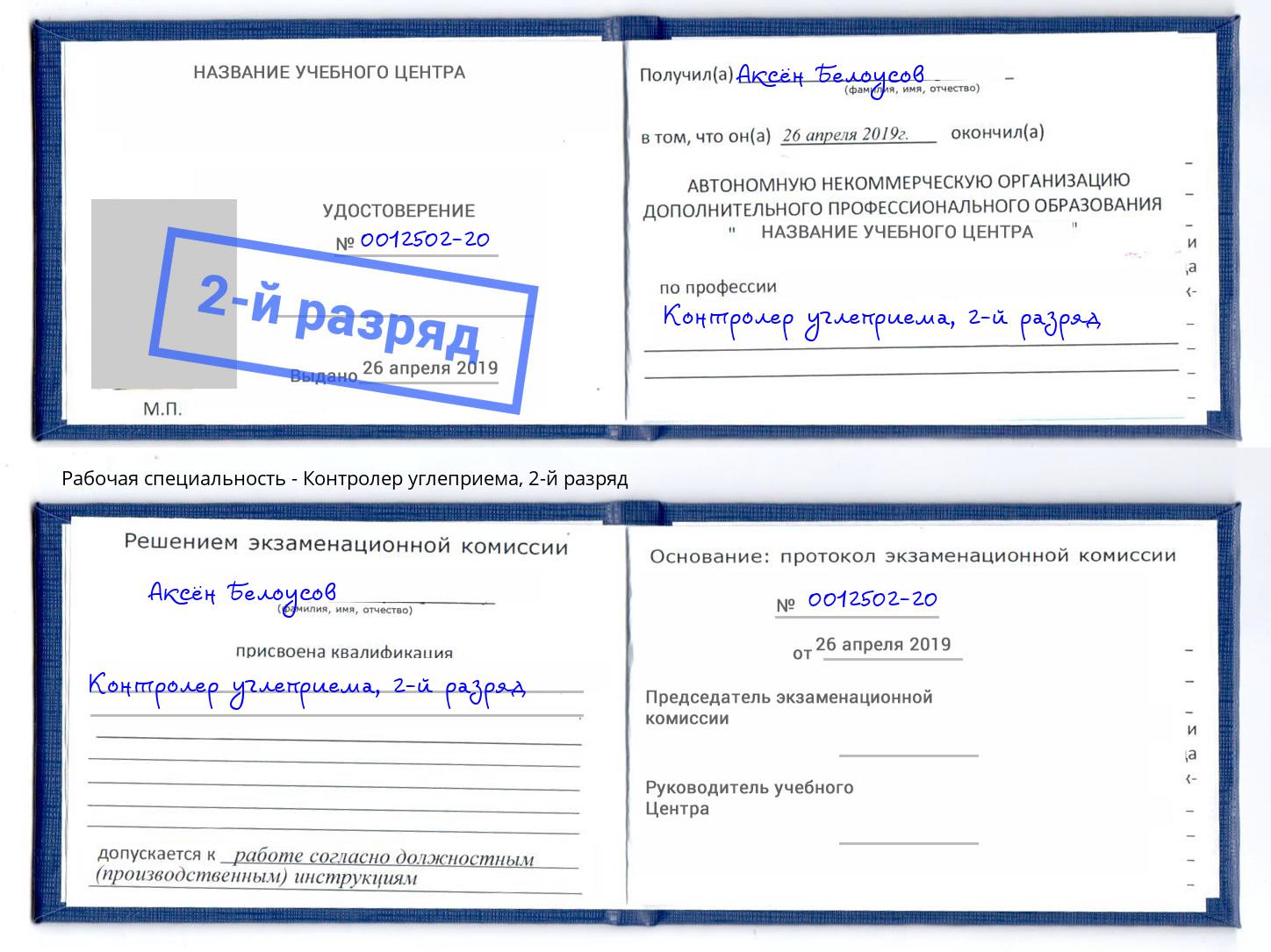 корочка 2-й разряд Контролер углеприема Амурск