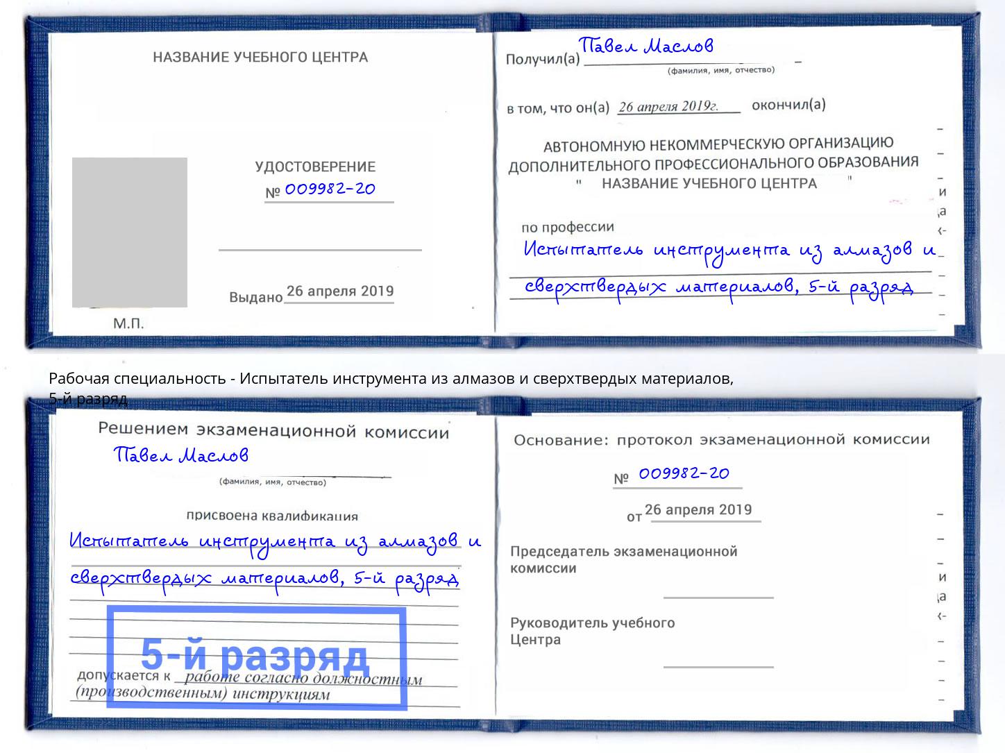 корочка 5-й разряд Испытатель инструмента из алмазов и сверхтвердых материалов Амурск