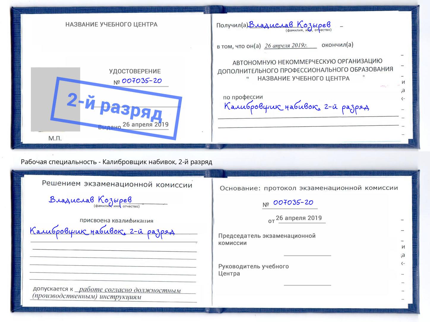 корочка 2-й разряд Калибровщик набивок Амурск