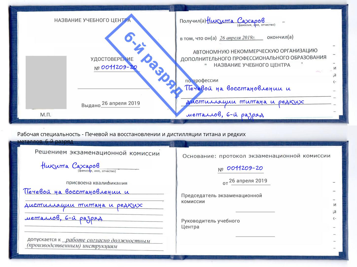 корочка 6-й разряд Печевой на восстановлении и дистилляции титана и редких металлов Амурск