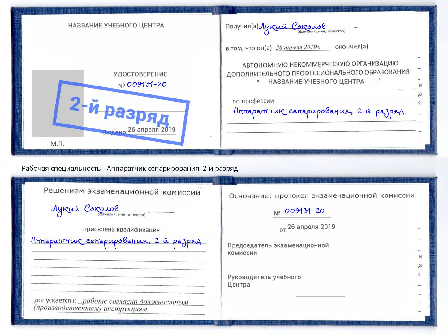 корочка 2-й разряд Аппаратчик сепарирования Амурск