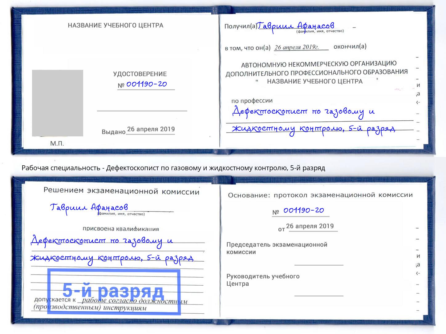 корочка 5-й разряд Дефектоскопист по газовому и жидкостному контролю Амурск