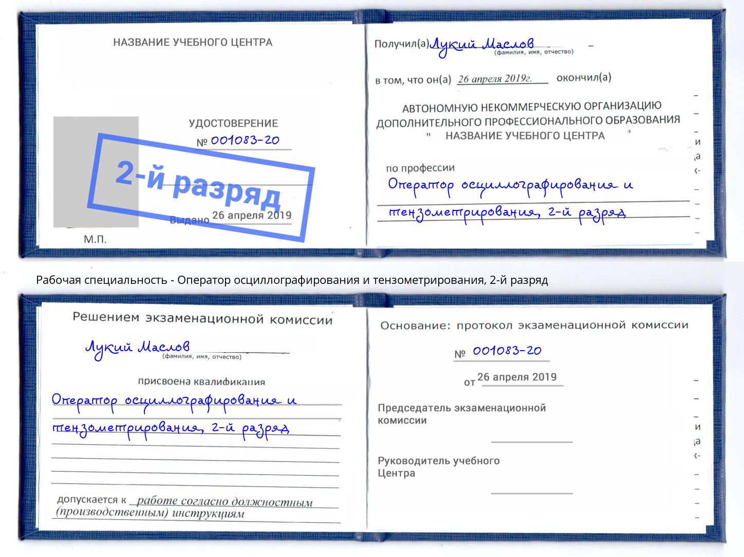 корочка 2-й разряд Оператор осциллографирования и тензометрирования Амурск
