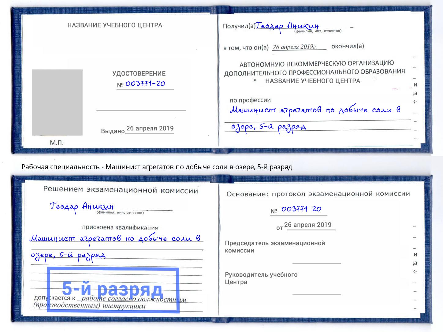 корочка 5-й разряд Машинист агрегатов по добыче соли в озере Амурск