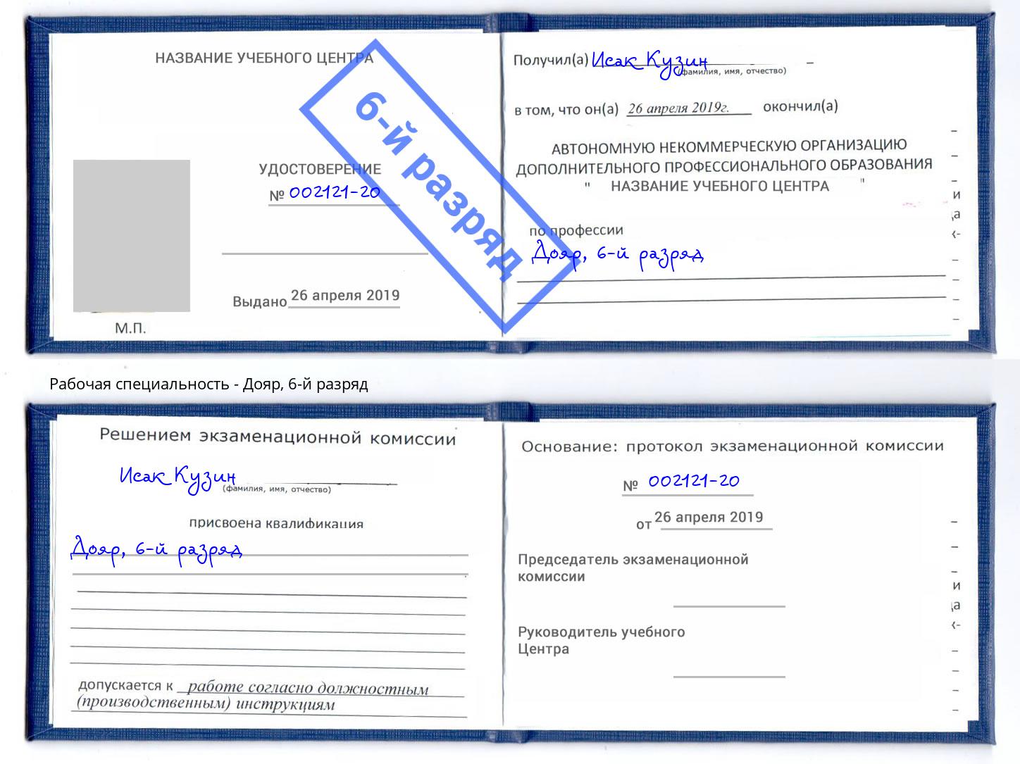 корочка 6-й разряд Дояр Амурск