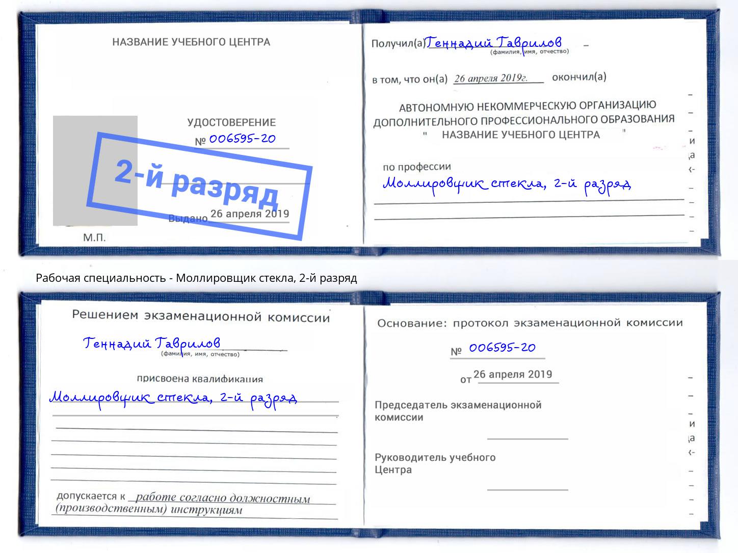 корочка 2-й разряд Моллировщик стекла Амурск