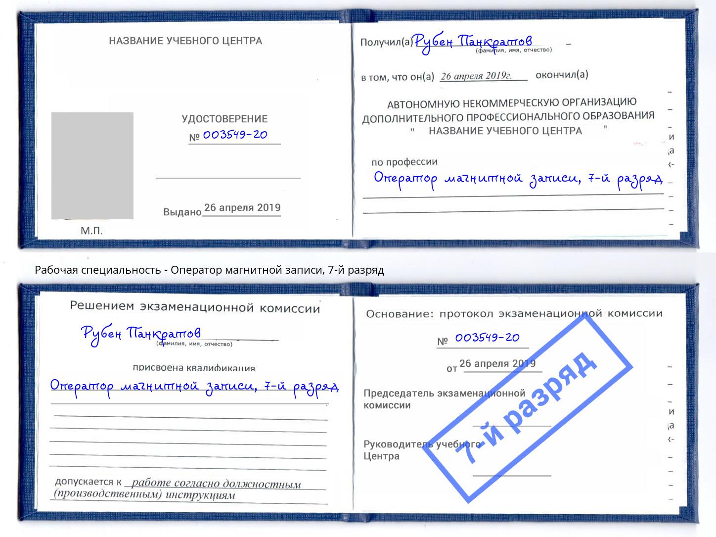 корочка 7-й разряд Оператор магнитной записи Амурск