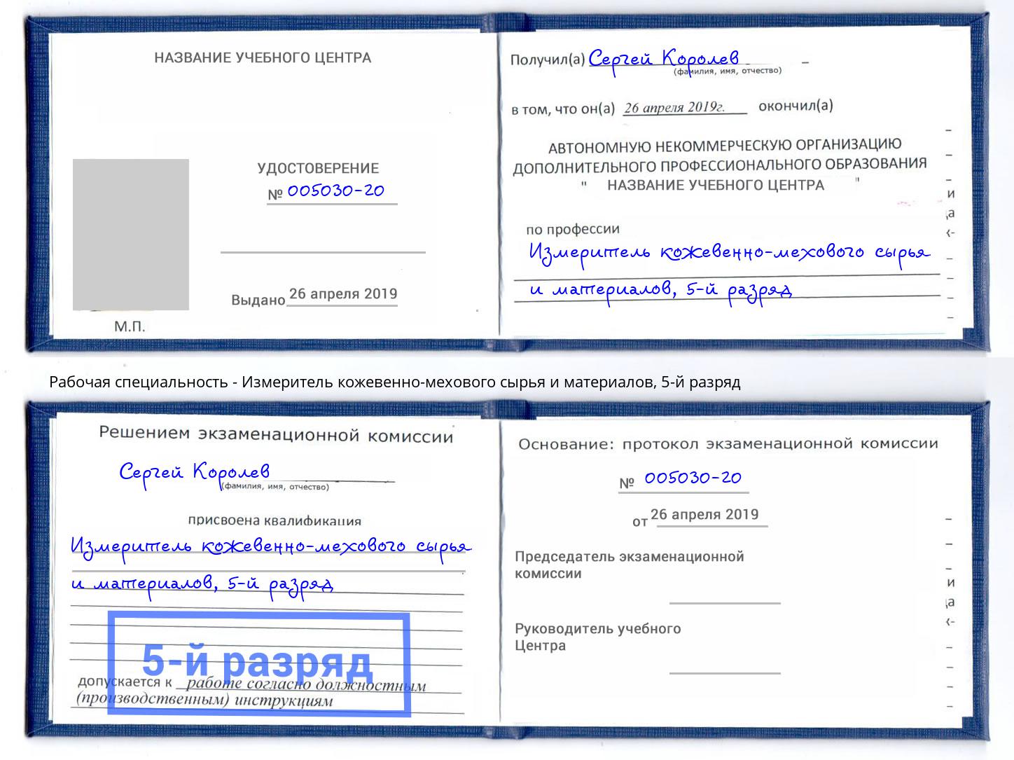 корочка 5-й разряд Измеритель кожевенно-мехового сырья и материалов Амурск