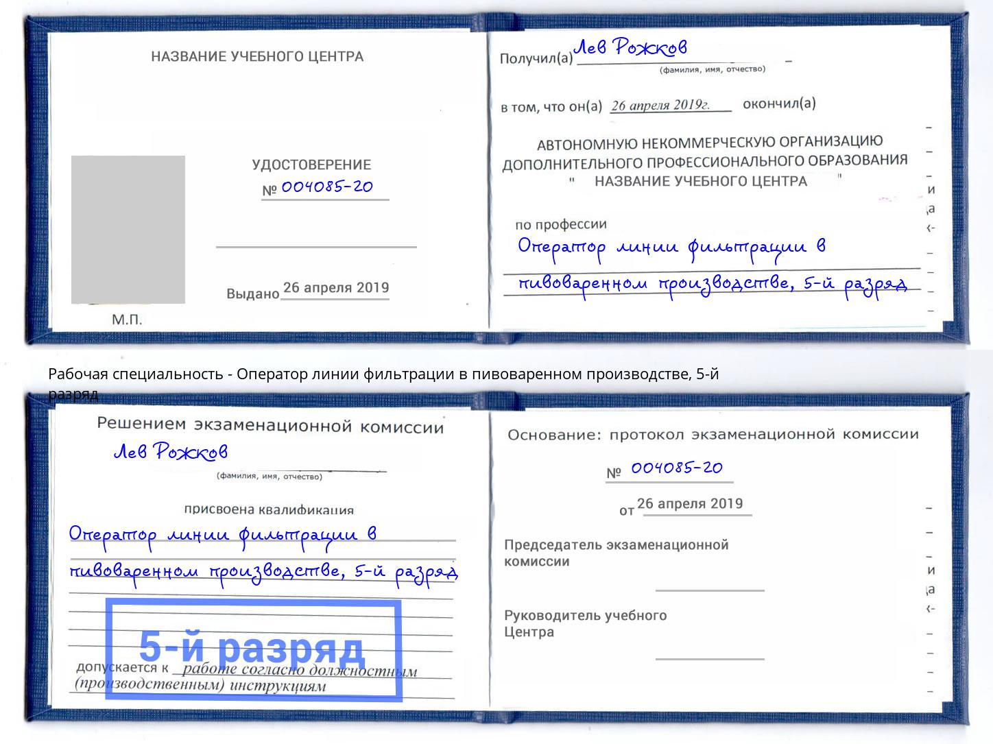 корочка 5-й разряд Оператор линии фильтрации в пивоваренном производстве Амурск