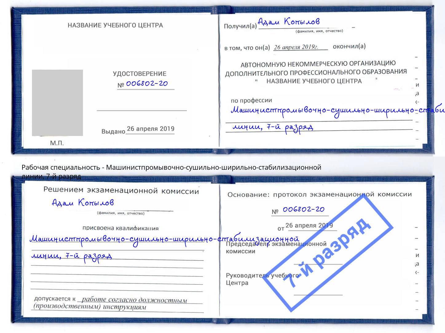 корочка 7-й разряд Машинистпромывочно-сушильно-ширильно-стабилизационной линии Амурск