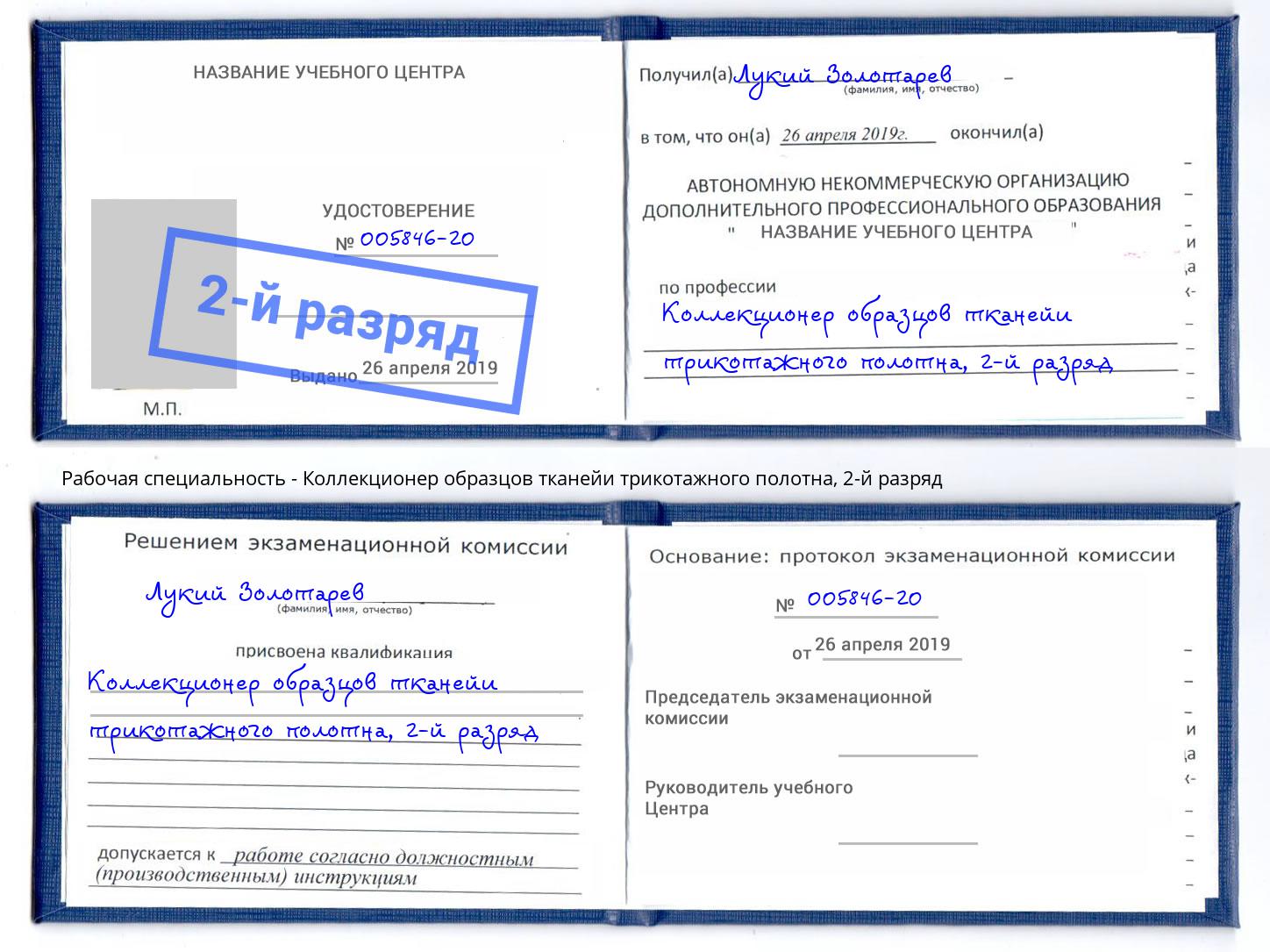 корочка 2-й разряд Коллекционер образцов тканейи трикотажного полотна Амурск