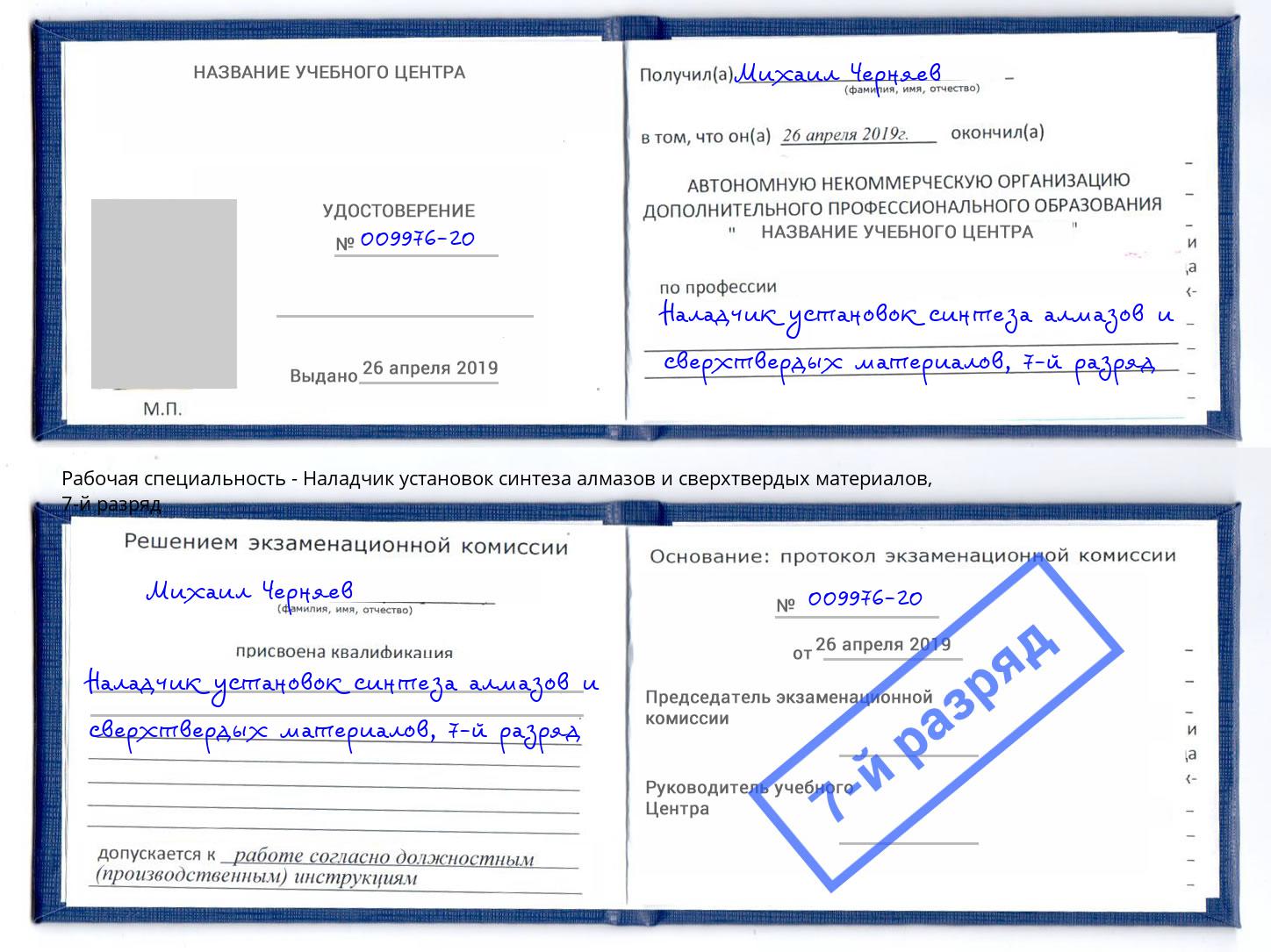 корочка 7-й разряд Наладчик установок синтеза алмазов и сверхтвердых материалов Амурск