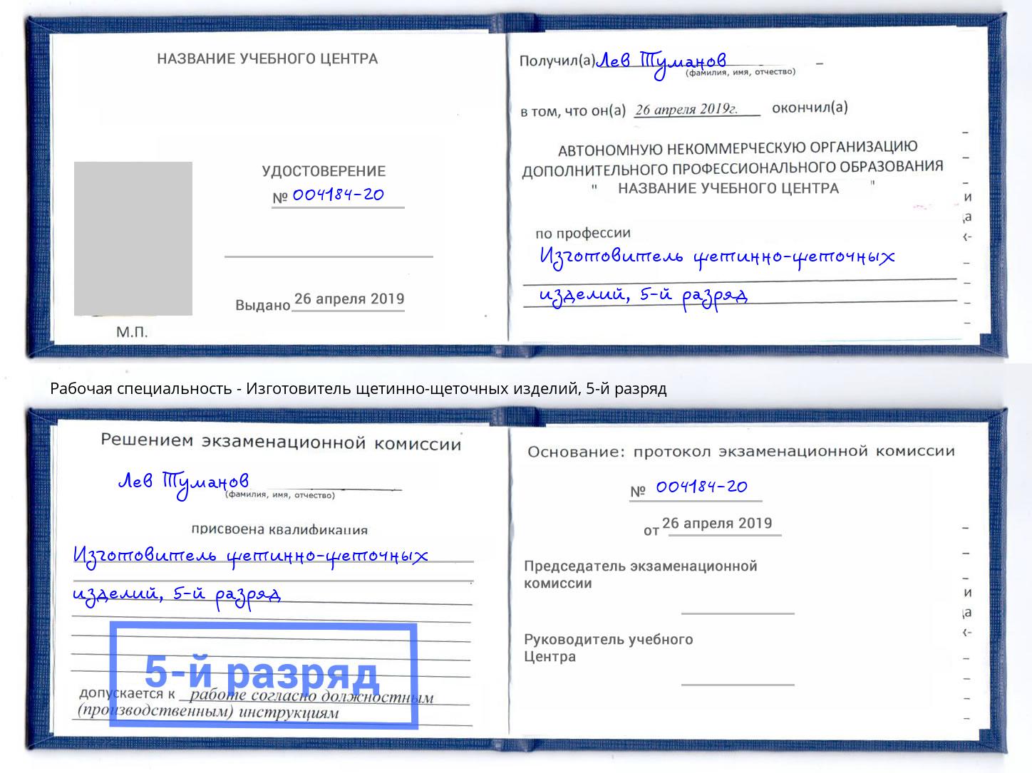 корочка 5-й разряд Изготовитель щетинно-щеточных изделий Амурск