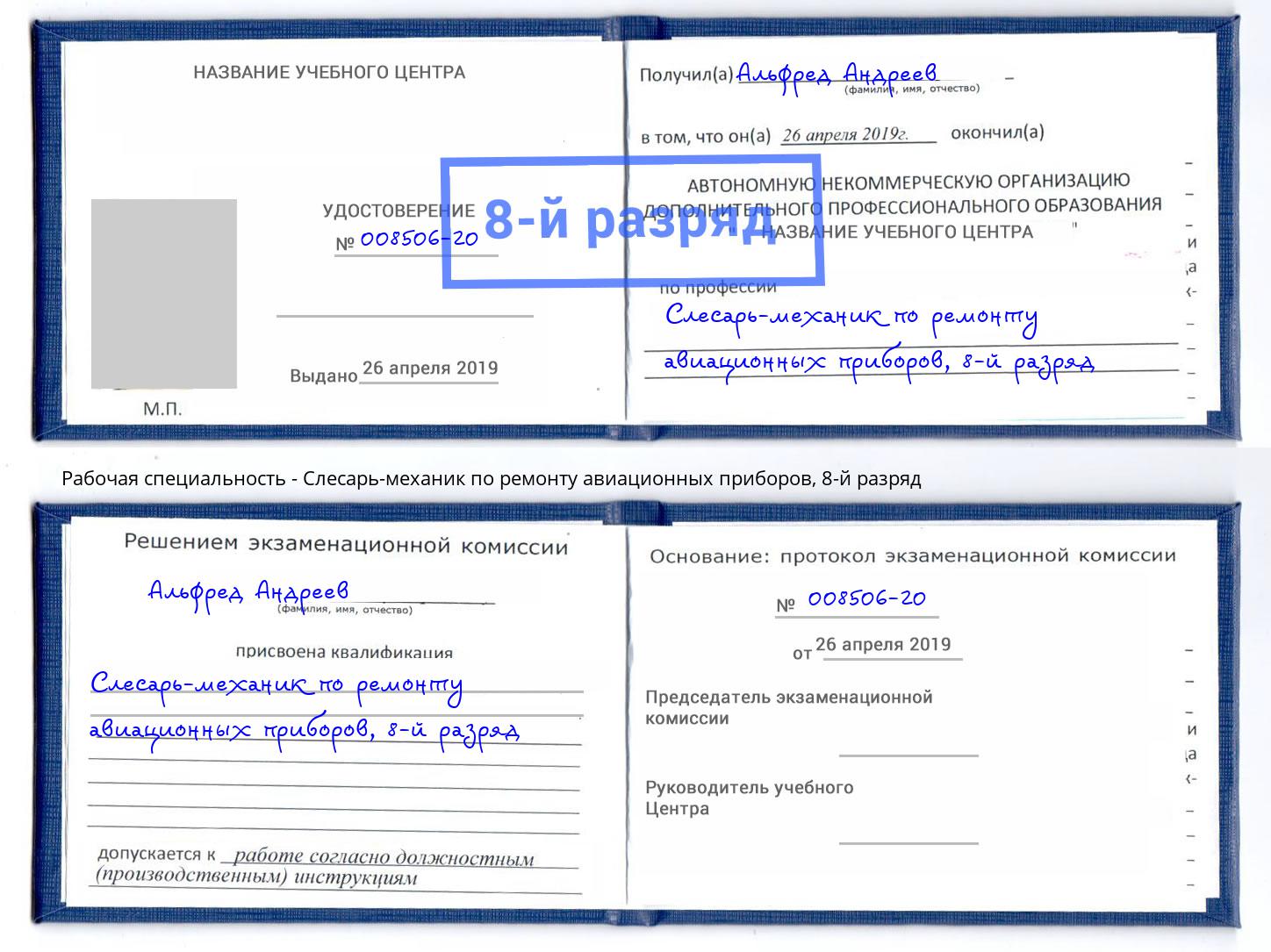 корочка 8-й разряд Слесарь-механик по ремонту авиационных приборов Амурск