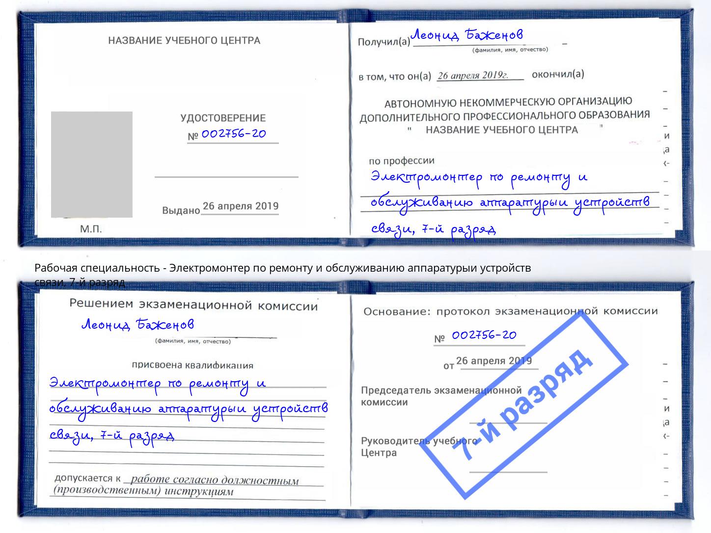 корочка 7-й разряд Электромонтер по ремонту и обслуживанию аппаратурыи устройств связи Амурск