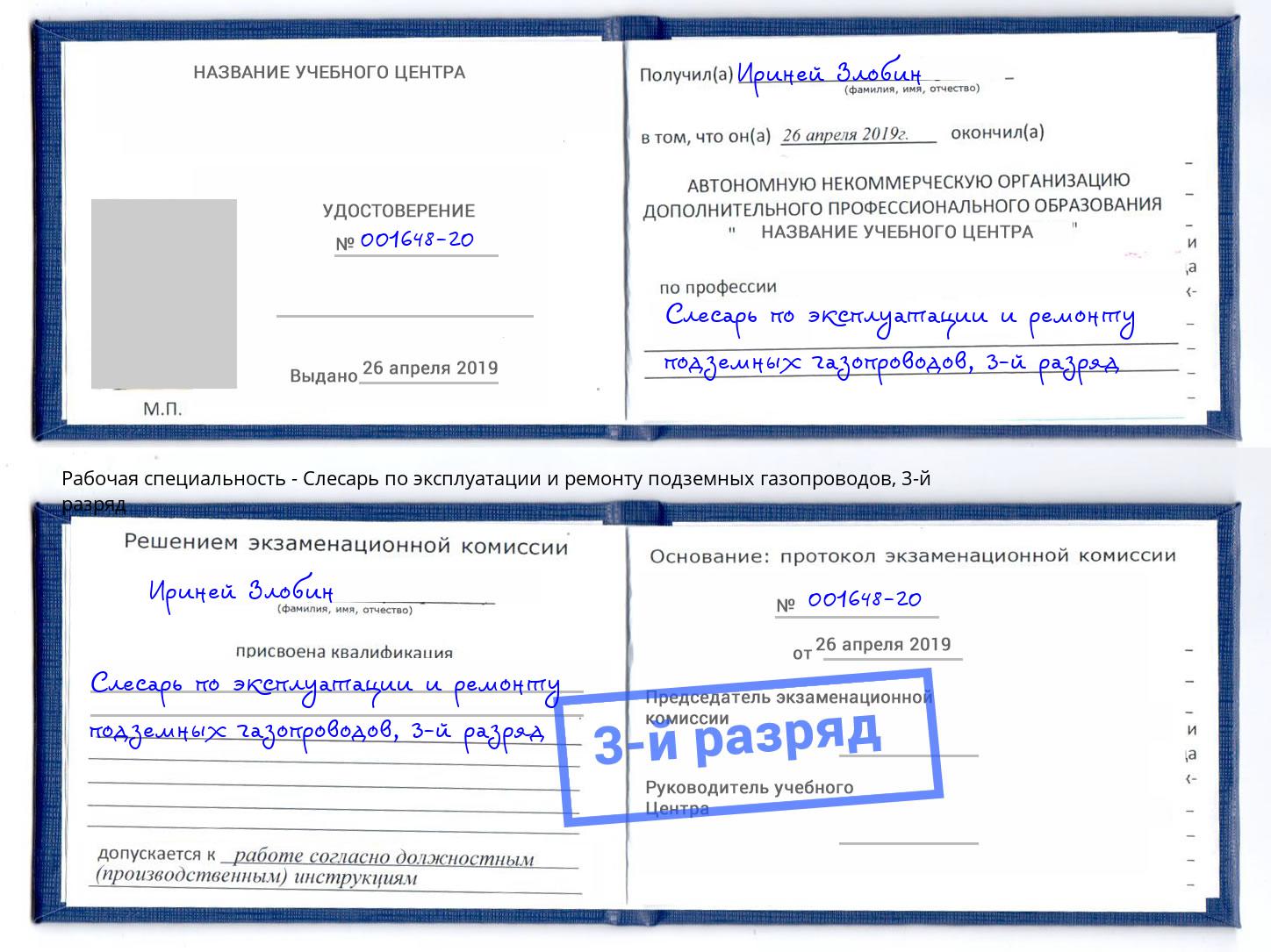 корочка 3-й разряд Слесарь по эксплуатации и ремонту подземных газопроводов Амурск