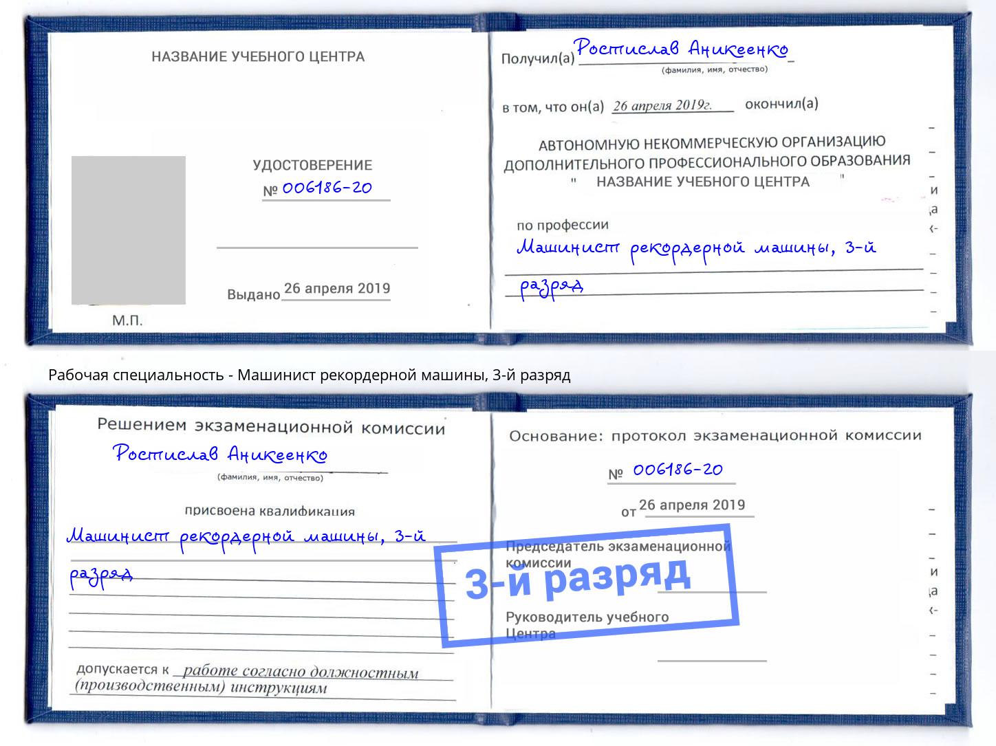 корочка 3-й разряд Машинист рекордерной машины Амурск