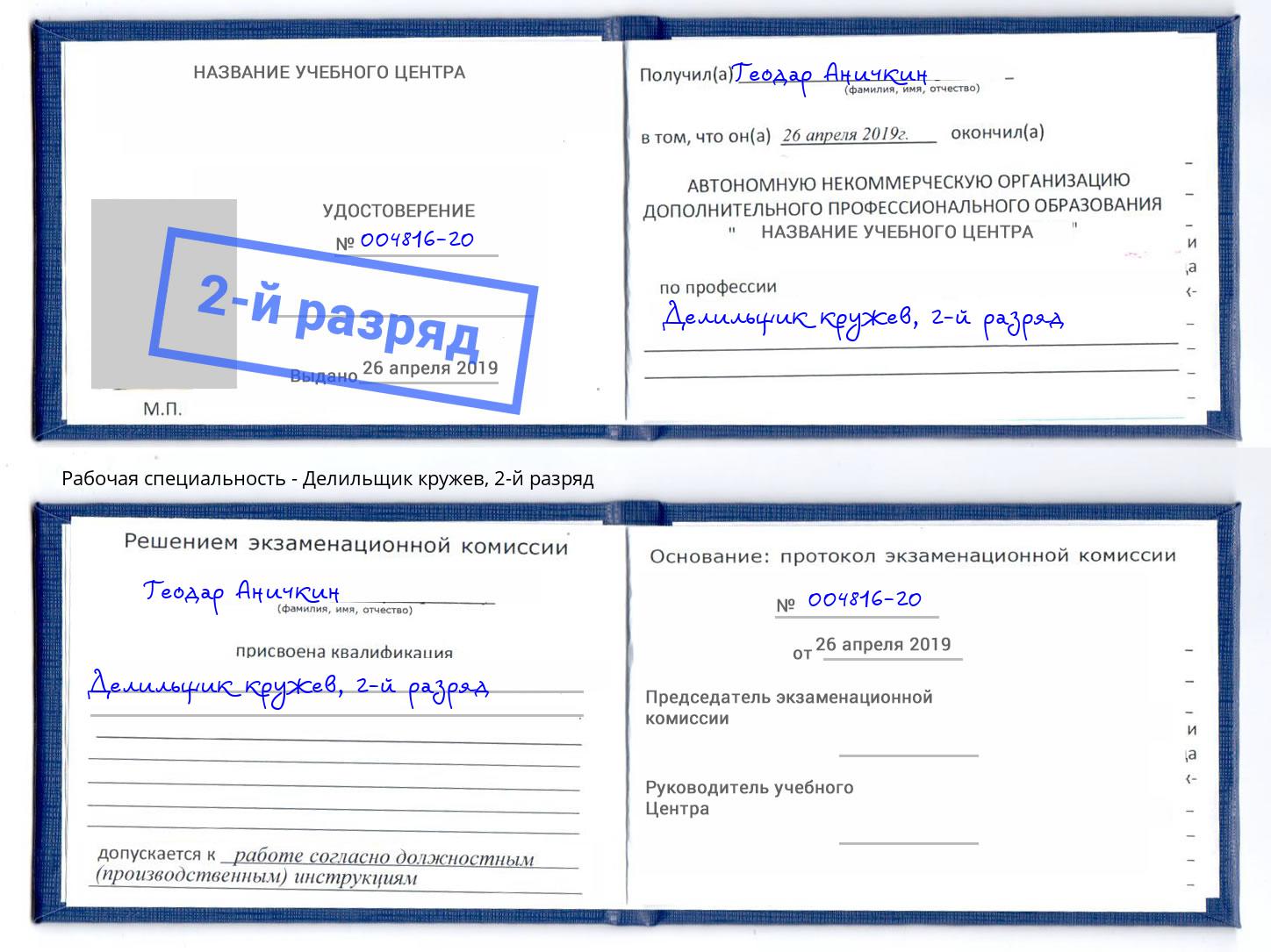 корочка 2-й разряд Делильщик кружев Амурск