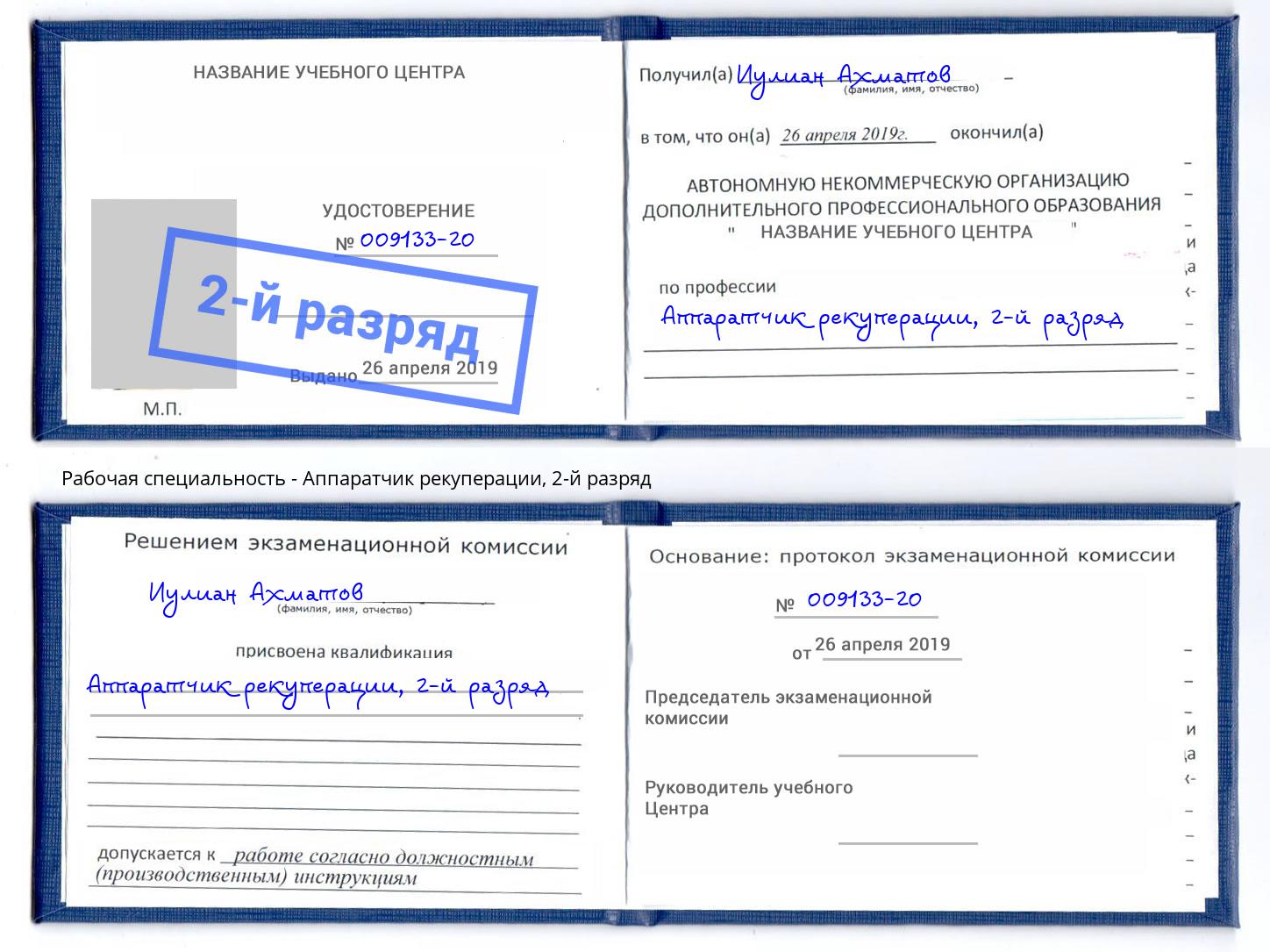 корочка 2-й разряд Аппаратчик рекуперации Амурск