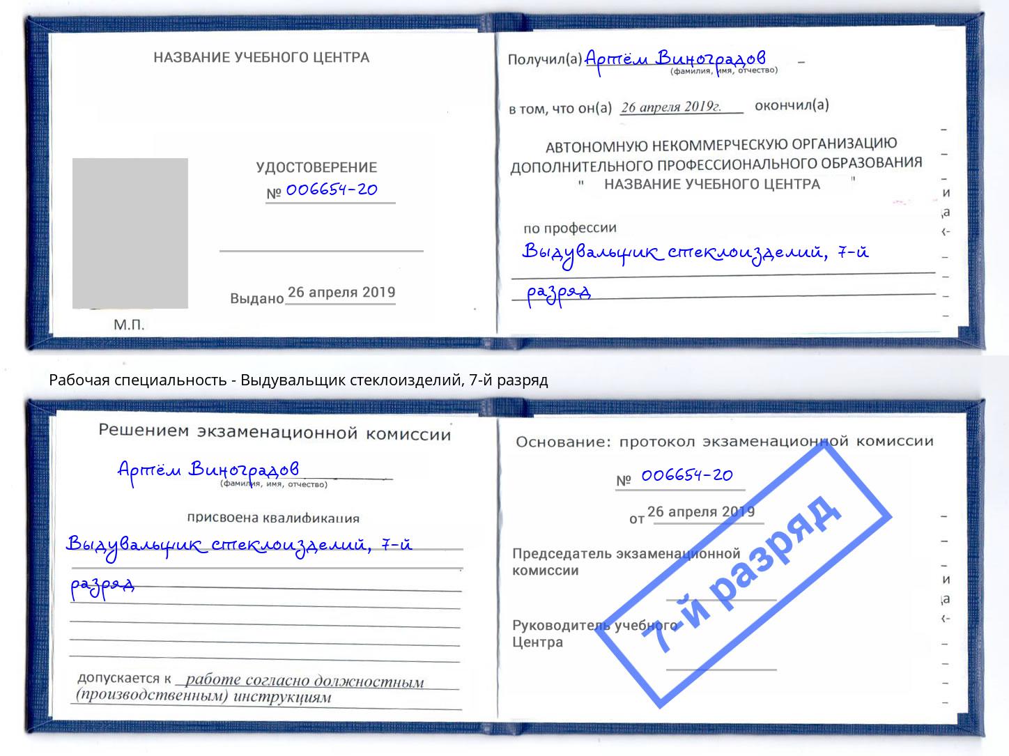 корочка 7-й разряд Выдувальщик стеклоизделий Амурск