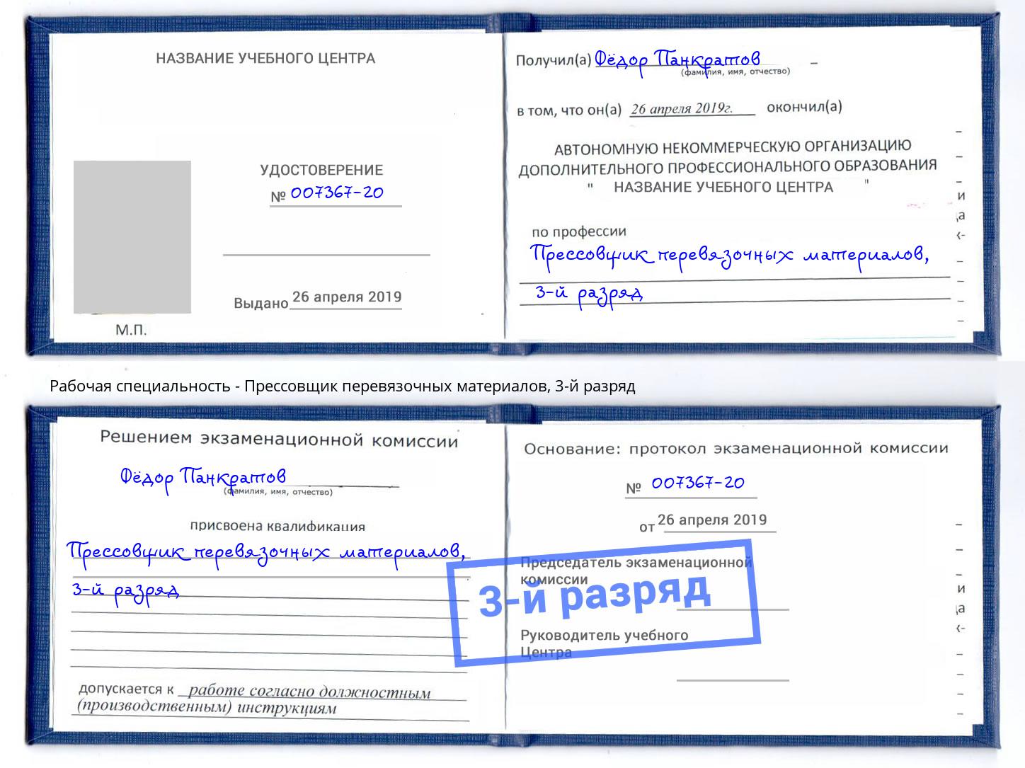 корочка 3-й разряд Прессовщик перевязочных материалов Амурск