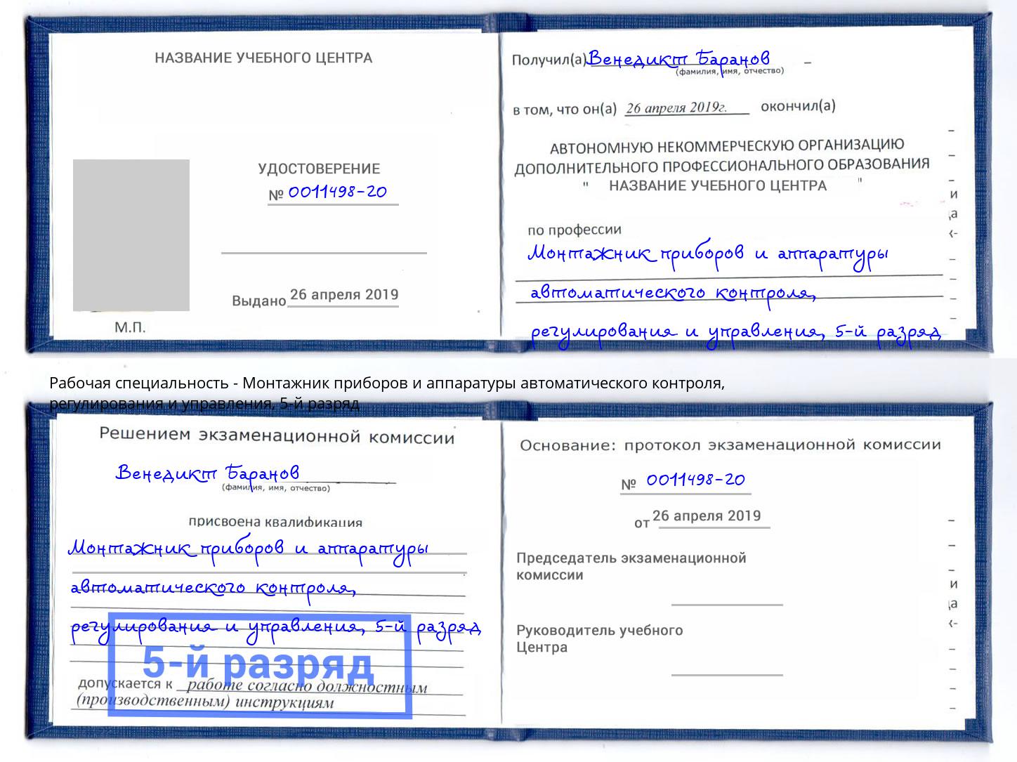 корочка 5-й разряд Монтажник приборов и аппаратуры автоматического контроля, регулирования и управления Амурск