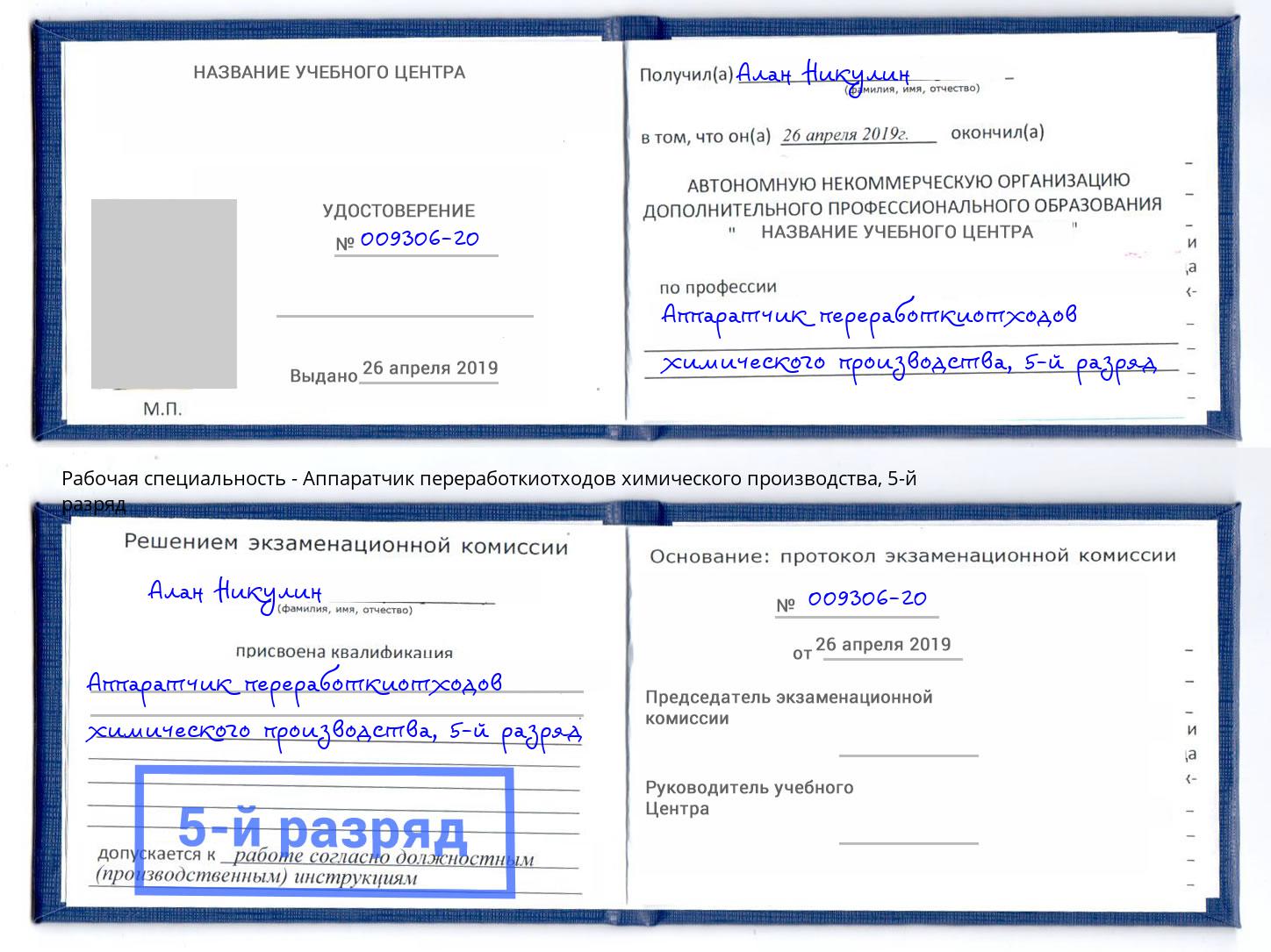 корочка 5-й разряд Аппаратчик переработкиотходов химического производства Амурск