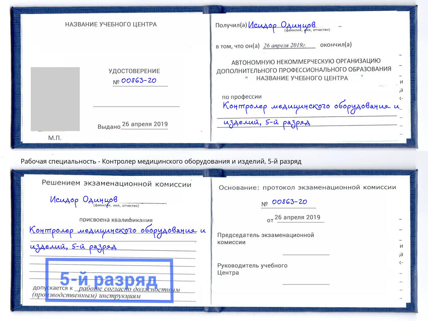 корочка 5-й разряд Контролер медицинского оборудования и изделий Амурск