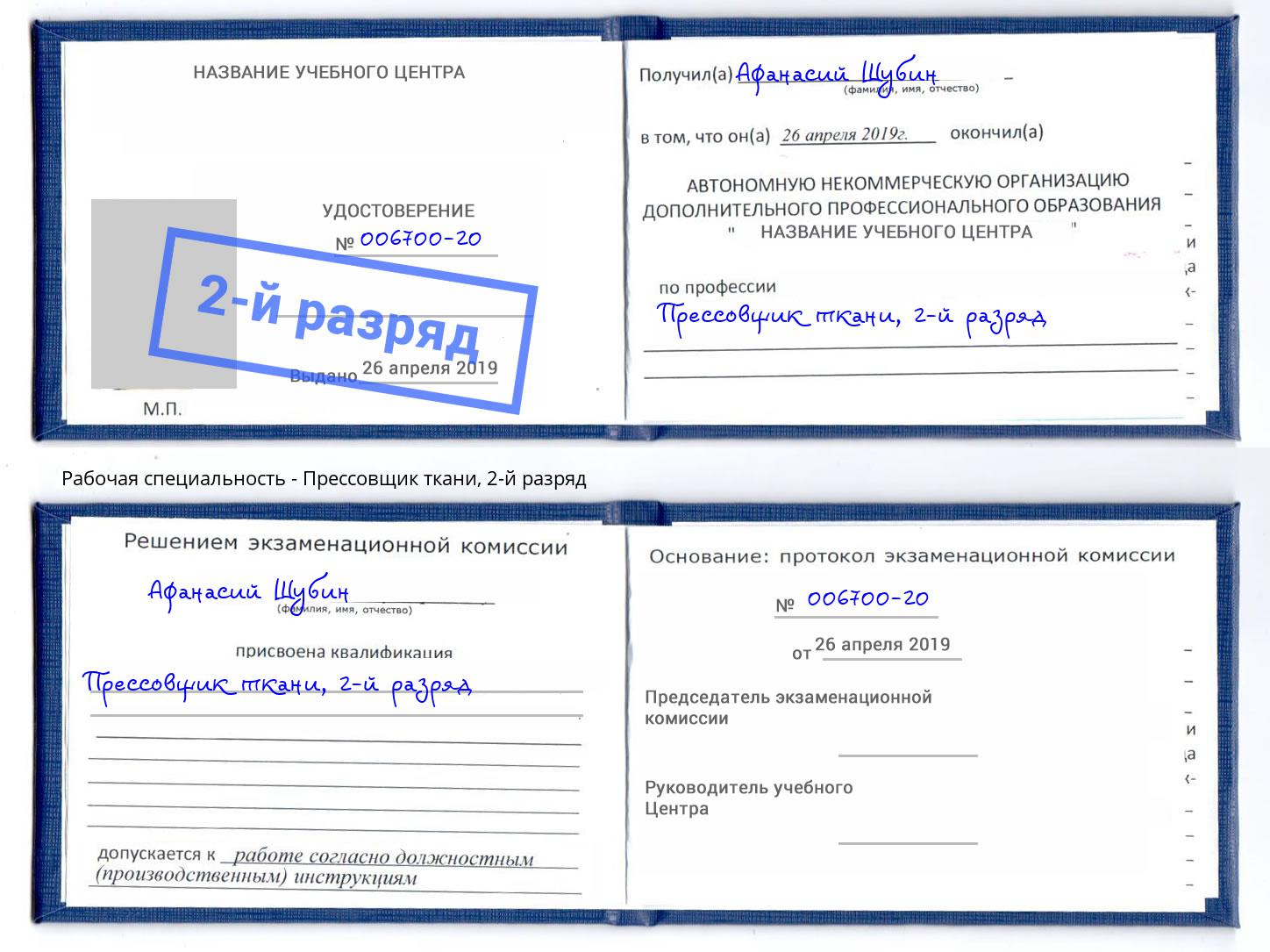 корочка 2-й разряд Прессовщик ткани Амурск