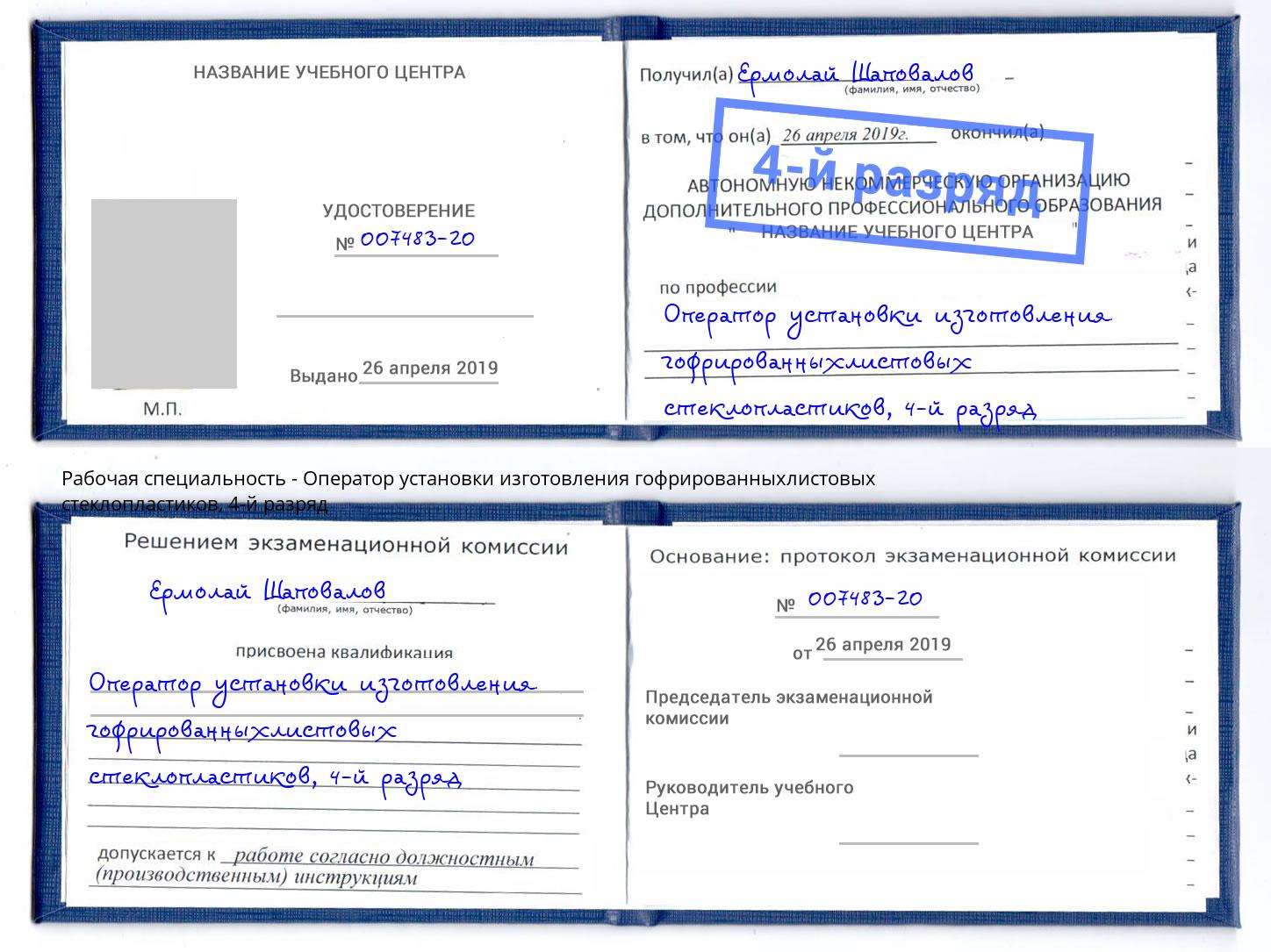 корочка 4-й разряд Оператор установки изготовления гофрированныхлистовых стеклопластиков Амурск
