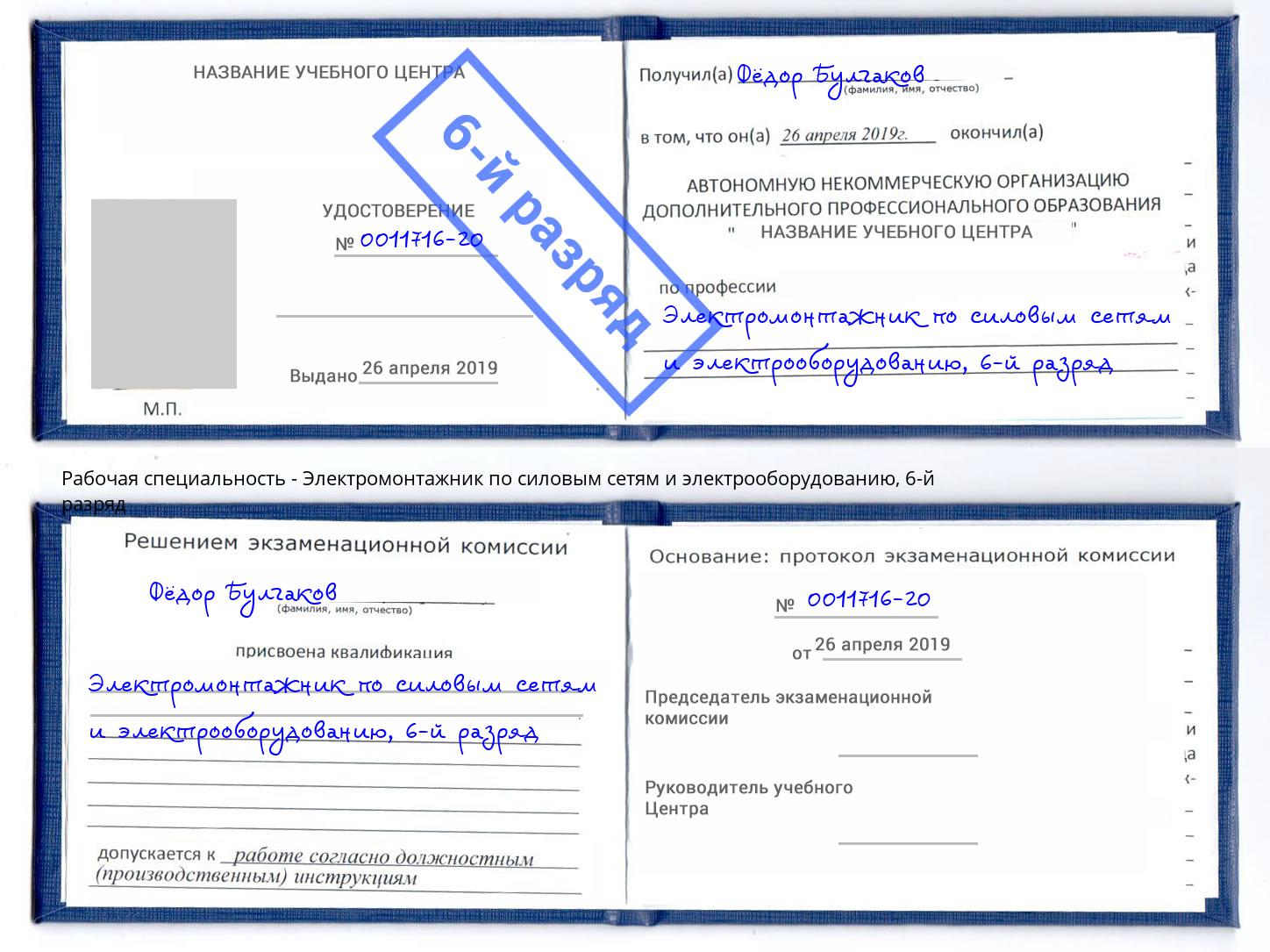 корочка 6-й разряд Электромонтажник по силовым линиям и электрооборудованию Амурск