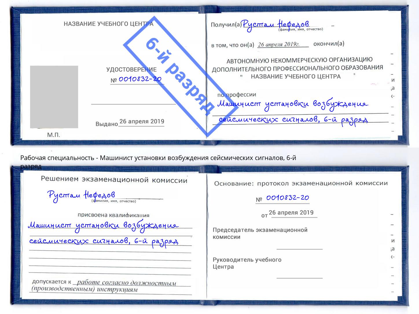 корочка 6-й разряд Машинист установки возбуждения сейсмических сигналов Амурск
