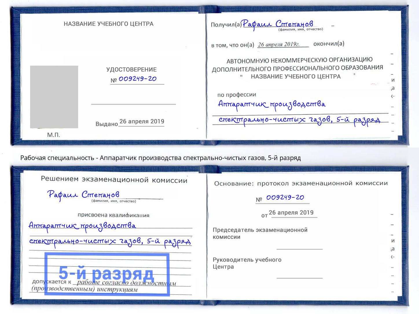 корочка 5-й разряд Аппаратчик производства спектрально-чистых газов Амурск