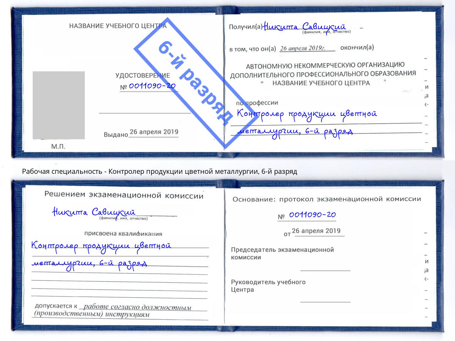 корочка 6-й разряд Контролер продукции цветной металлургии Амурск