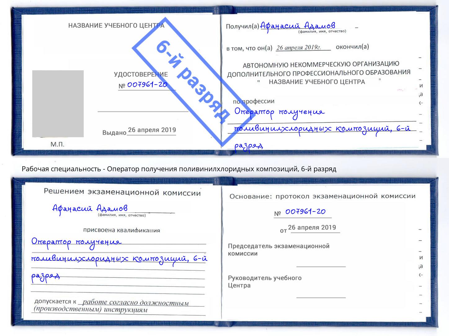 корочка 6-й разряд Оператор получения поливинилхлоридных композиций Амурск