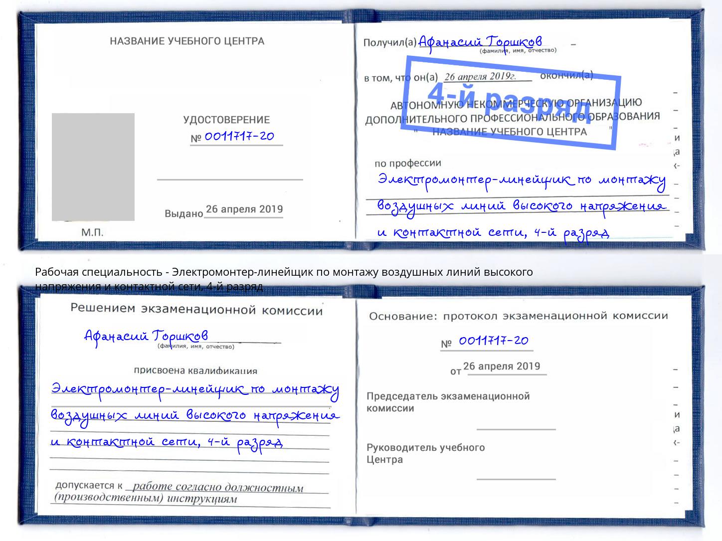 корочка 4-й разряд Электромонтер-линейщик по монтажу воздушных линий высокого напряжения и контактной сети Амурск