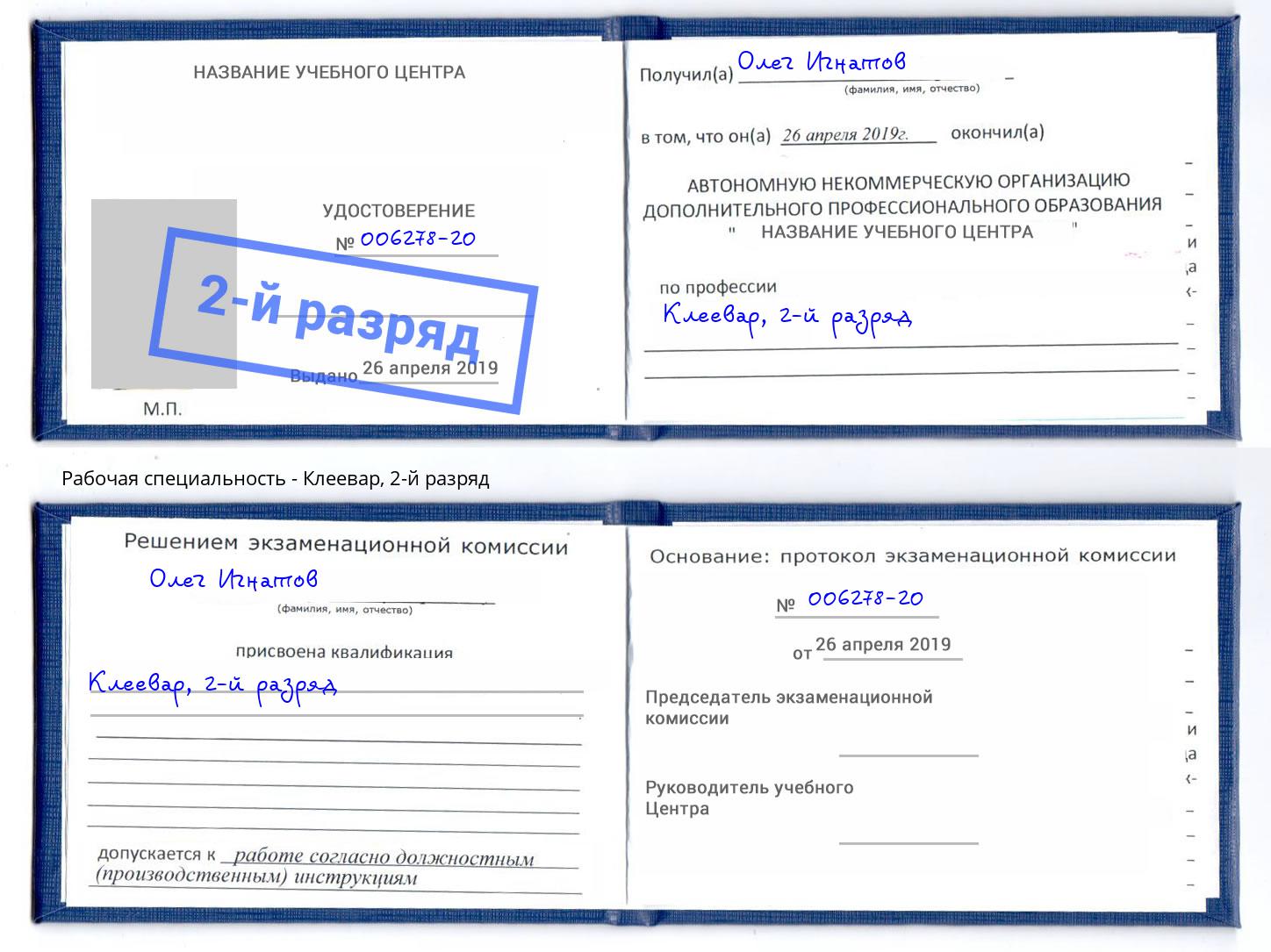 корочка 2-й разряд Клеевар Амурск