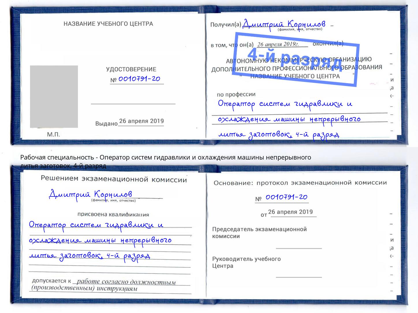 корочка 4-й разряд Оператор систем гидравлики и охлаждения машины непрерывного литья заготовок Амурск