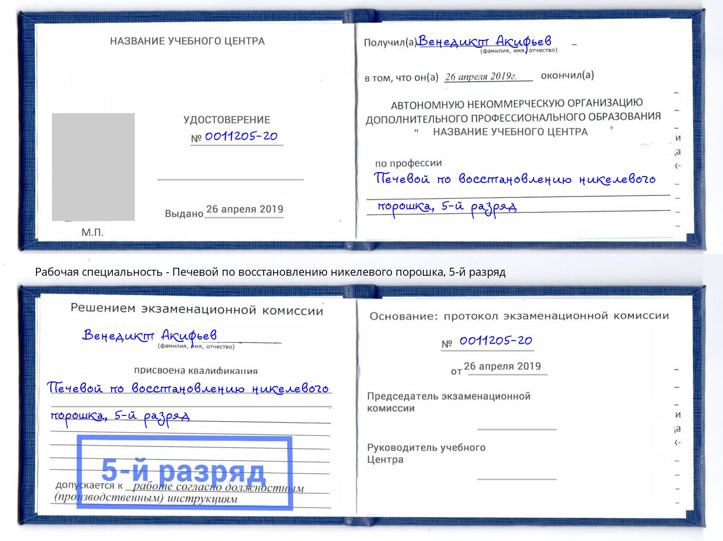 корочка 5-й разряд Печевой по восстановлению никелевого порошка Амурск