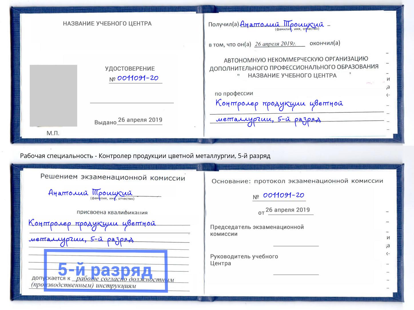корочка 5-й разряд Контролер продукции цветной металлургии Амурск