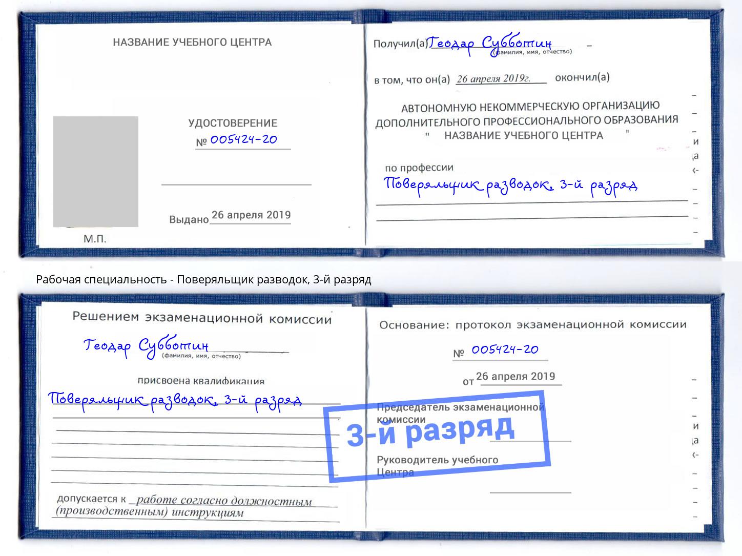 корочка 3-й разряд Поверяльщик разводок Амурск