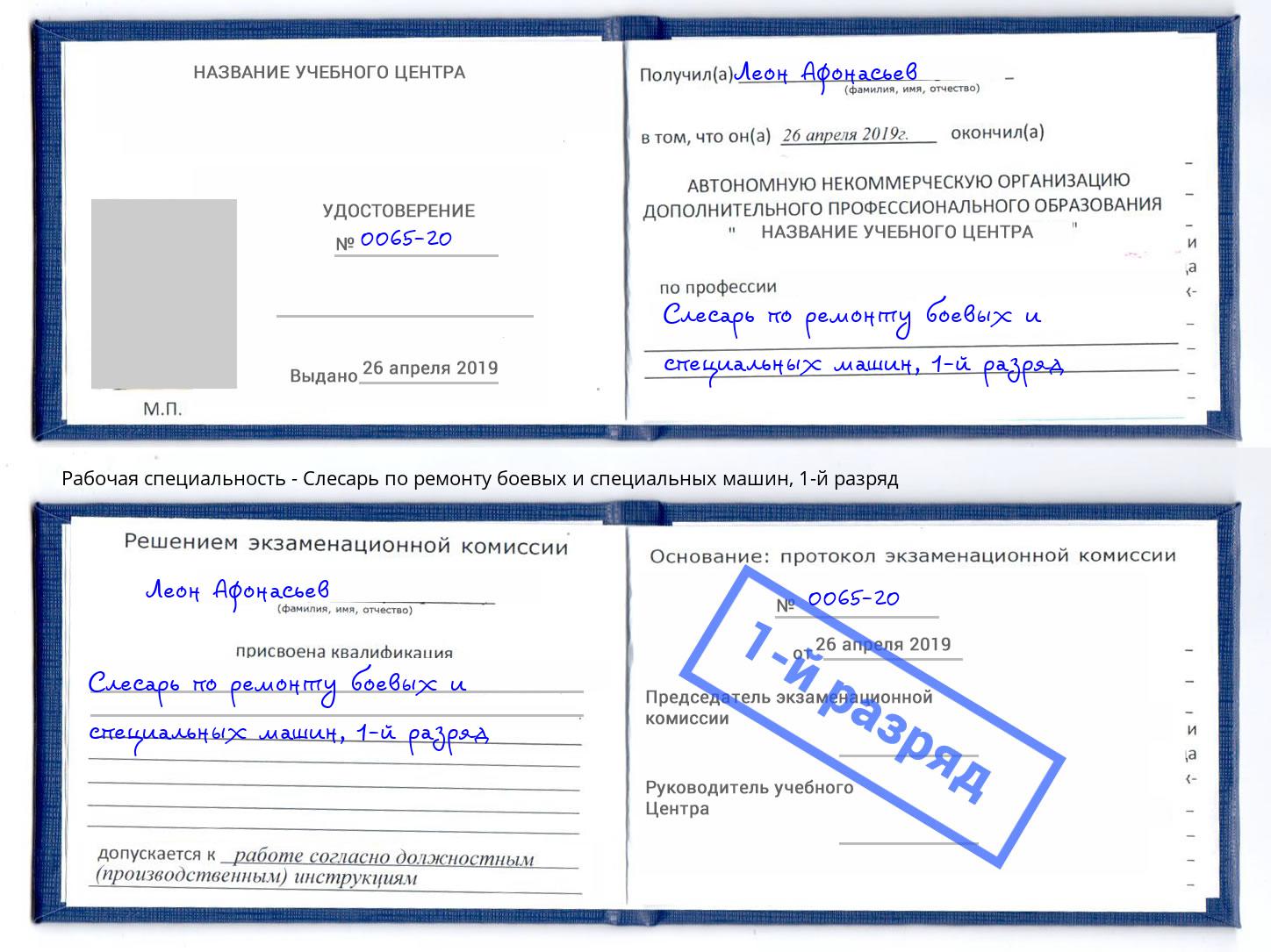 корочка 1-й разряд Слесарь по ремонту боевых и специальных машин Амурск