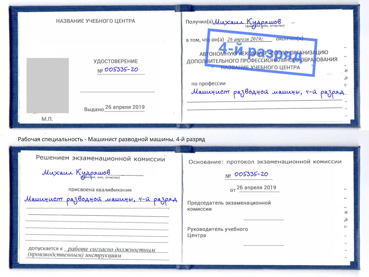 корочка 4-й разряд Машинист разводной машины Амурск