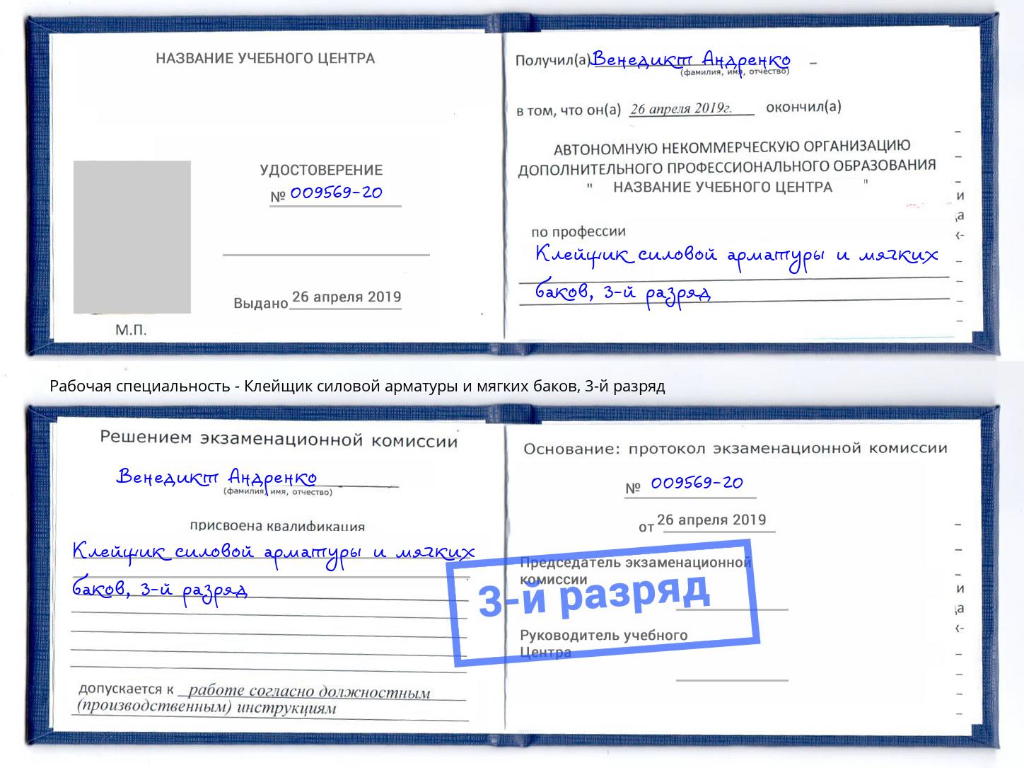 корочка 3-й разряд Клейщик силовой арматуры и мягких баков Амурск