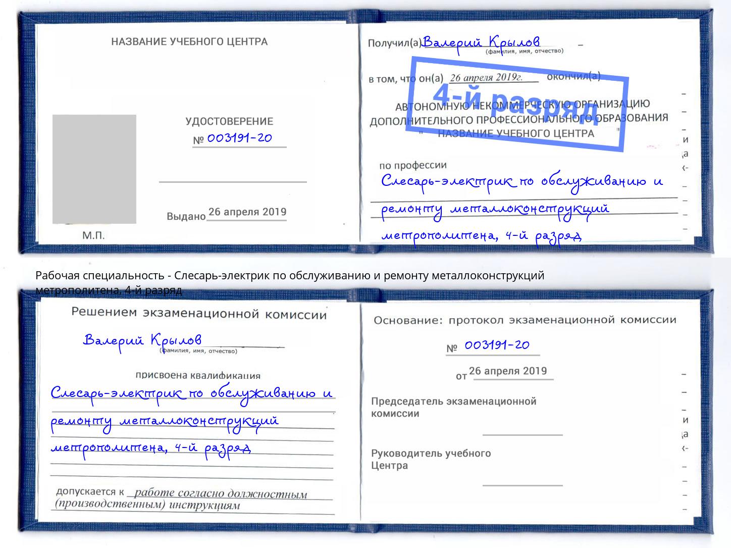 корочка 4-й разряд Слесарь-электрик по обслуживанию и ремонту металлоконструкций метрополитена Амурск